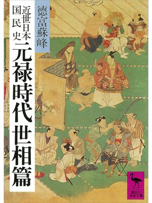 cover image of 近世日本国民史　元禄時代　世相篇